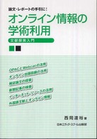 オンライン情報の学術利用 文献探索入門 論文・レポートの手引に!