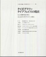 ﾀｲﾎﾟｸﾞﾗﾌｨ･ﾀｲﾌﾟﾌｪｲｽの現在 5人の書体設計家と3人のﾀｲﾎﾟｸﾞﾗﾌｧｰの思い 女子美術大学講義録書物を構成するもの ; 1