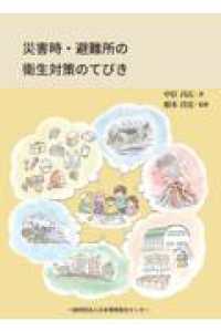 災害時・避難所の衛生対策のてびき