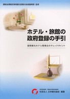 ホテル・旅館の政府登録の手引 国際観光ホテル整備法のチェックポイント