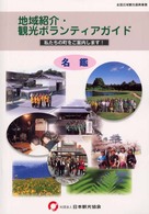 地域紹介・観光ボランティアガイド名鑑 私たちの町をご案内します!