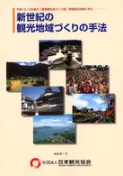 新世紀の観光地域づくりの手法 平成12,13年度の「優秀観光地づくり賞」受賞観光地等に学ぶ