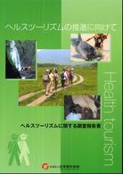 ヘルスツーリズムの推進に向けて ヘルスツーリズムに関する調査報告書