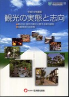 観光の実態と志向 平成19年度版 第26回 国民の観光に関する動向調査