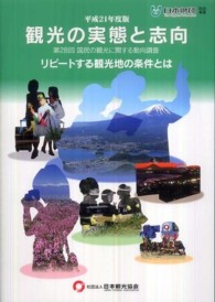 観光の実態と志向 第28回(平成21年度版) 国民の観光に関する動向調査