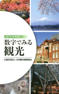 数字でみる観光