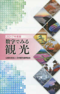 数字でみる観光