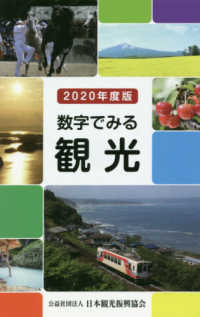 数字でみる観光 2020年度版