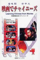 映画でチャイニーズ 中国映画30本+チャイニーズ