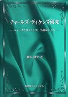 チャールズ・ディケンズ研究 ジャーナリストとして、小説家として