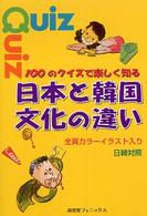 100のクイズで楽しく知る日本と韓国文化の違い 日韓対照