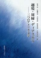 越境・周縁・ディアスポラ 三つのアメリカ文学