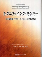 シグニファイング・モンキー もの騙る猿/アフロ・アメリカン文学批評理論