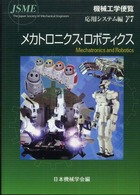 メカトロニクス・ロボティクス