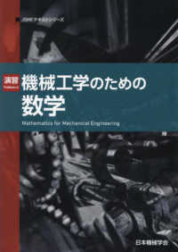 演習機械工学のための数学 Problems in mathematics for mechanical engineering. 第2版 JSMEテキストシリーズ