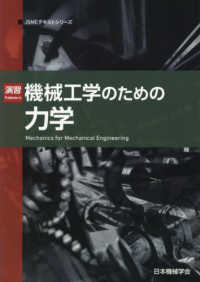 演習機械工学のための力学 Problems in mechanics for mechanical engineering. JSMEテキストシリーズ