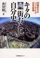 ｷﾀの街おこし自分史 団塊世代&ｼﾞｭﾆｱむけ広告戦略