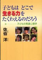 子どもはどこで生きる力をたくわえるのだろう 子どもの発達心理学