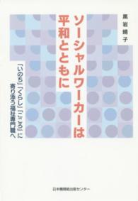 ソーシャルワーカーは平和とともに 「いのち」「くらし」「こころ」に寄り添う福祉専門職へ