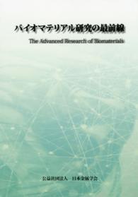 バイオマテリアル研究の最前線 The advanced research of biomaterials