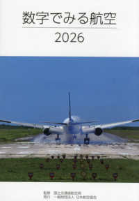 数字でみる航空 2026