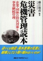 災害危機管理読本 企業・団体の防災対策と事業継続管理