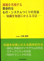 課題を実現する革命的なもの・システムつくりの方法 知識を知恵にかえる方法