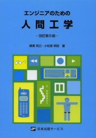 エンジニアのための人間工学