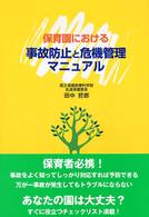 保育園における事故防止と危機管理マニュアル
