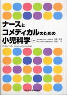 ナースとコメディカルのための小児科学