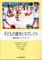 子どもの虐待とﾈｸﾞﾚｸﾄ 臨床家ﾊﾝﾄﾞﾌﾞｯｸ