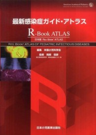 最新感染症ｶﾞｲﾄﾞ･ｱﾄﾗｽ 日本版Red Book ATLAS R-Book ATLAS