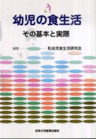 幼児の食生活 その基本と実際