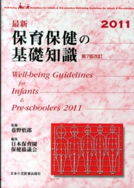 最新保育保健の基礎知識