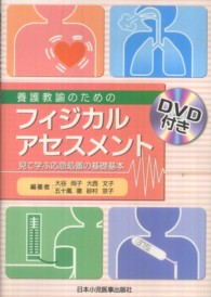 養護教諭のためのフィジカルアセスメント 見て学ぶ応急処置の基礎基本