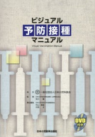 ビジュアル予防接種マニュアル