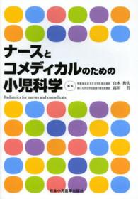 ナースとコメディカルのための小児科学