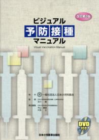 ビジュアル予防接種マニュアル Visual vaccination manual