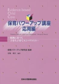 保育パワーアップ講座 応用編 根拠に基づく子育ち子育てエンパワメント