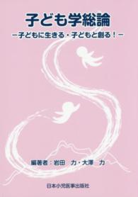 子ども学総論 子どもに生きる・子どもと創る!