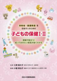 保育者・養護教諭を目指す人のための子どもの保健I・II 現場で役立つ!知っておきたい病気が良くわかる