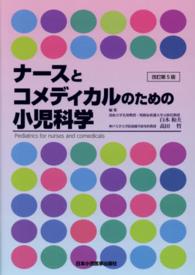 ナースとコメディカルのための小児科学