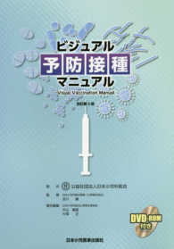 ビジュアル予防接種マニュアル Visual vaccination manual