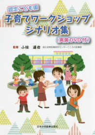 認定こども園子育てワークショップシナリオ集