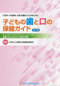 子どもの歯と口の保健ガイド 小児科・小児歯科・心理・栄養のプロがまとめた  チャイルドヘルスプロフェッショナルが協働でまとめた8つの歯の常識