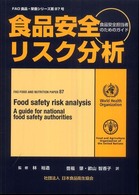 食品安全リスク分析 食品安全担当者のためのガイド FAO食品・栄養シリーズ