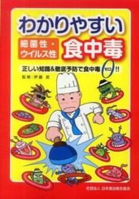 わかりやすい細菌性・ウイルス性食中毒 正しい知識&徹底予防で食中毒ゼロ!!