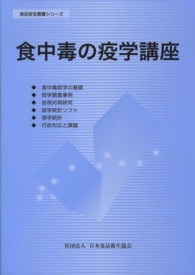 食中毒の疫学講座 食品安全叢書シリーズ