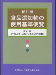 食品添加物の使用基準便覧