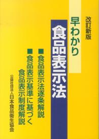 早わかり食品表示法 食品表示法逐条解説・食品表示基準に基づく食品表示制度解説